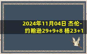 2024年11月04日 杰伦-约翰逊29+9+8 杨23+12 莺歌32+7 老鹰擒鹈鹕止4连败